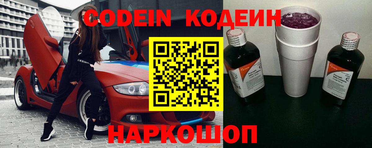 Кодеин Purple Drank  Кодеиновый сироп Lean напиток Lean (лин)  Вход с VPN  Старая Русса 